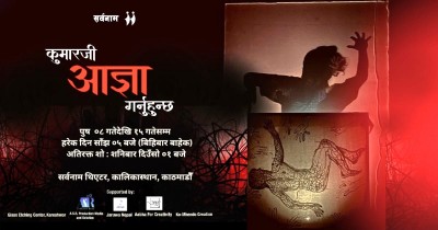 सर्वनाममा नाटक 'कुमारजी आज्ञा गर्नुहुन्छ' : बलात्कार विरुद्व गोमाहरुको विद्रोह
