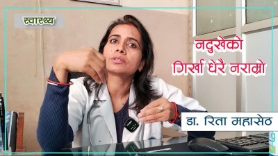 दुख्ने गिर्खा भन्दा नदुख्ने गिर्खा खतरनाकः डाक्टर रिता महासेठ
