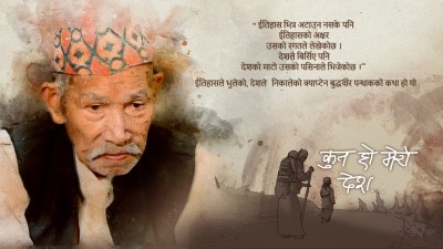 वृत्तचित्र ’कुन हो मेरो देश’ सार्वजनिक