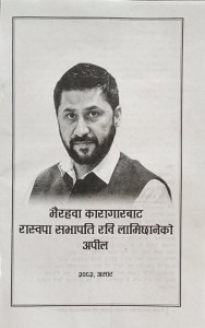 पार्टी स्थापना दिवसको अवसरमा रवि लामिछानेले जेलबाट जारी गरेको ‘१९ पन्ने अपिल’ मा के छ ?