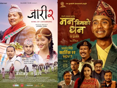 आजबाट ‘जारी २ : सङ अफ च्याब्रुङ’ र ‘मन बिनाको धन’ देशभरका सिनेमा हलमा