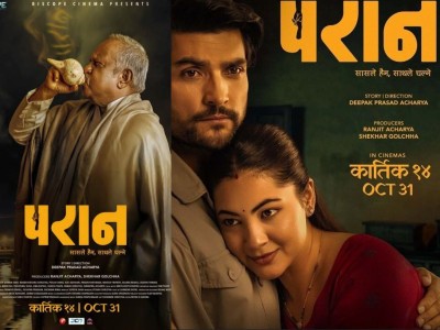 चलचित्र ‘परान’ आजबाट देशभरका सिनेमा हलहरूमा