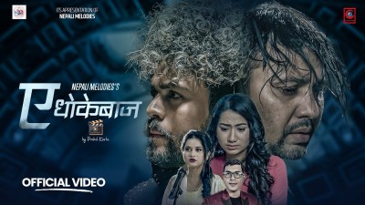 एलिना चौहानको स्वरमा नयाँ गीत ‘ए धोकेबाज’ सार्वजनिक