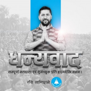 राजनीतिमा निर्वाचित हुनु भनेको बिजयी हुनु होइन, यो त जाँच दिन जानका लागि सक्षम हुनु मात्र हो - रवि लामिछाने