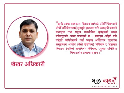 सङ्घीय संसद्को पाँचौँ अधिवेशनः मुद्दा सुल्झाउने कि बल्झाउने ?
