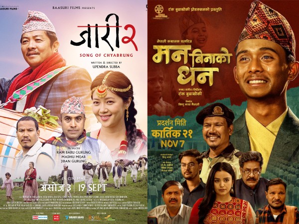 आजबाट ‘जारी २ : सङ अफ च्याब्रुङ’ र ‘मन बिनाको धन’ देशभरका सिनेमा हलमा