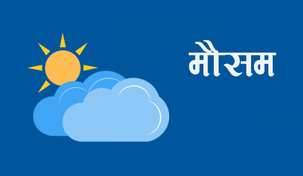 यि प्रदेशमा हल्का वर्षा तथा हिमपातको सम्भावना