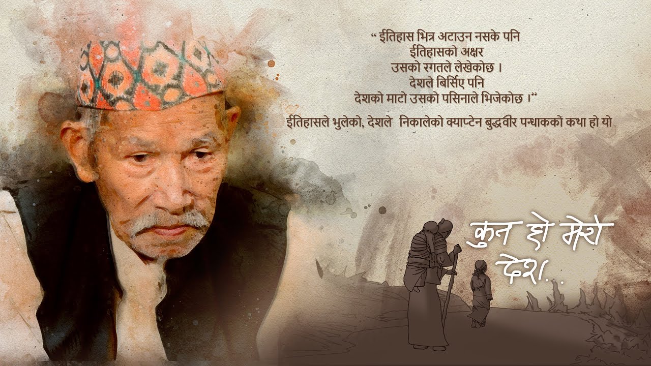 वृत्तचित्र ’कुन हो मेरो देश’ सार्वजनिक