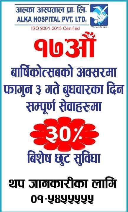 आजदेखि अल्का अस्पताल १७ वर्षमा, सबै सेवामा ३० प्रतिशत छुट