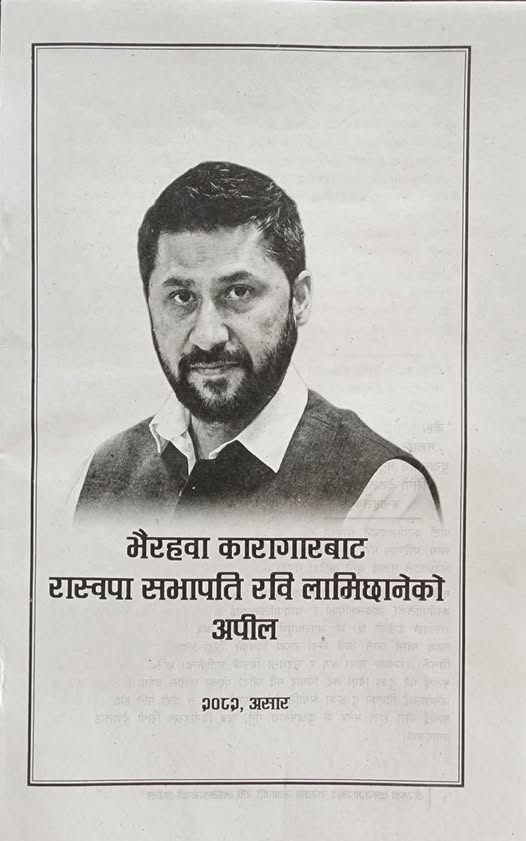 पार्टी स्थापना दिवसको अवसरमा रवि लामिछानेले जेलबाट जारी गरेको ‘१९ पन्ने अपिल’ मा के छ ?
