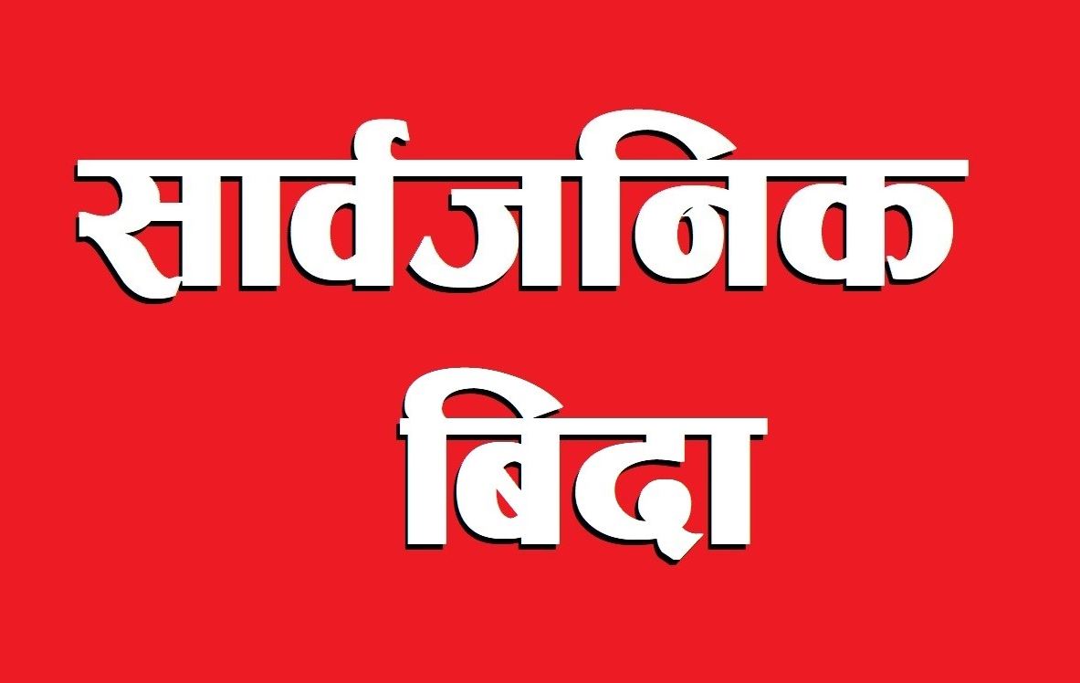 वैशाख २४ गते बागमती प्रदेशमा सार्वजनिक बिदा दिइने