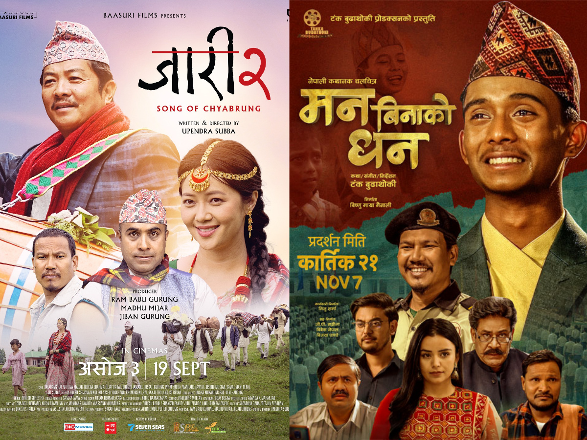 आजबाट ‘जारी २ : सङ अफ च्याब्रुङ’ र ‘मन बिनाको धन’ देशभरका सिनेमा हलमा