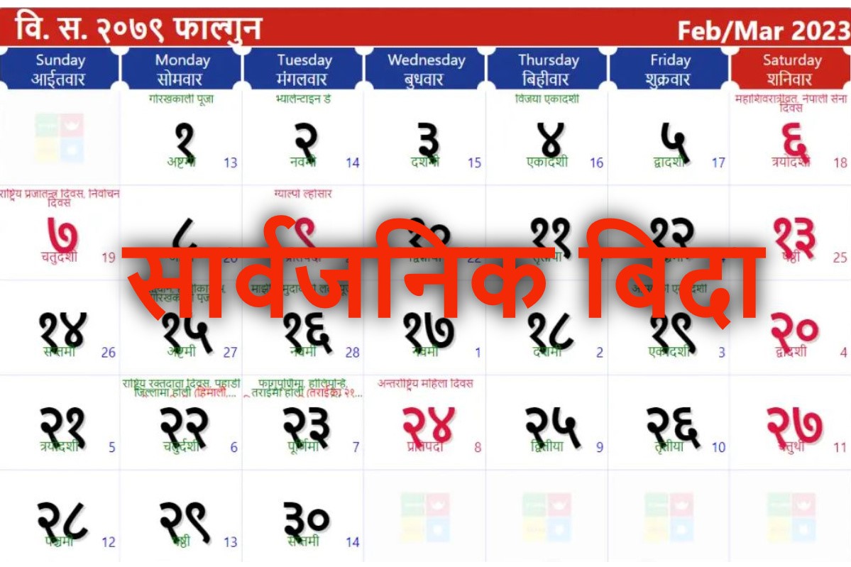फागुन महिनाभरि ११ वटा सार्वजनिक बिदा