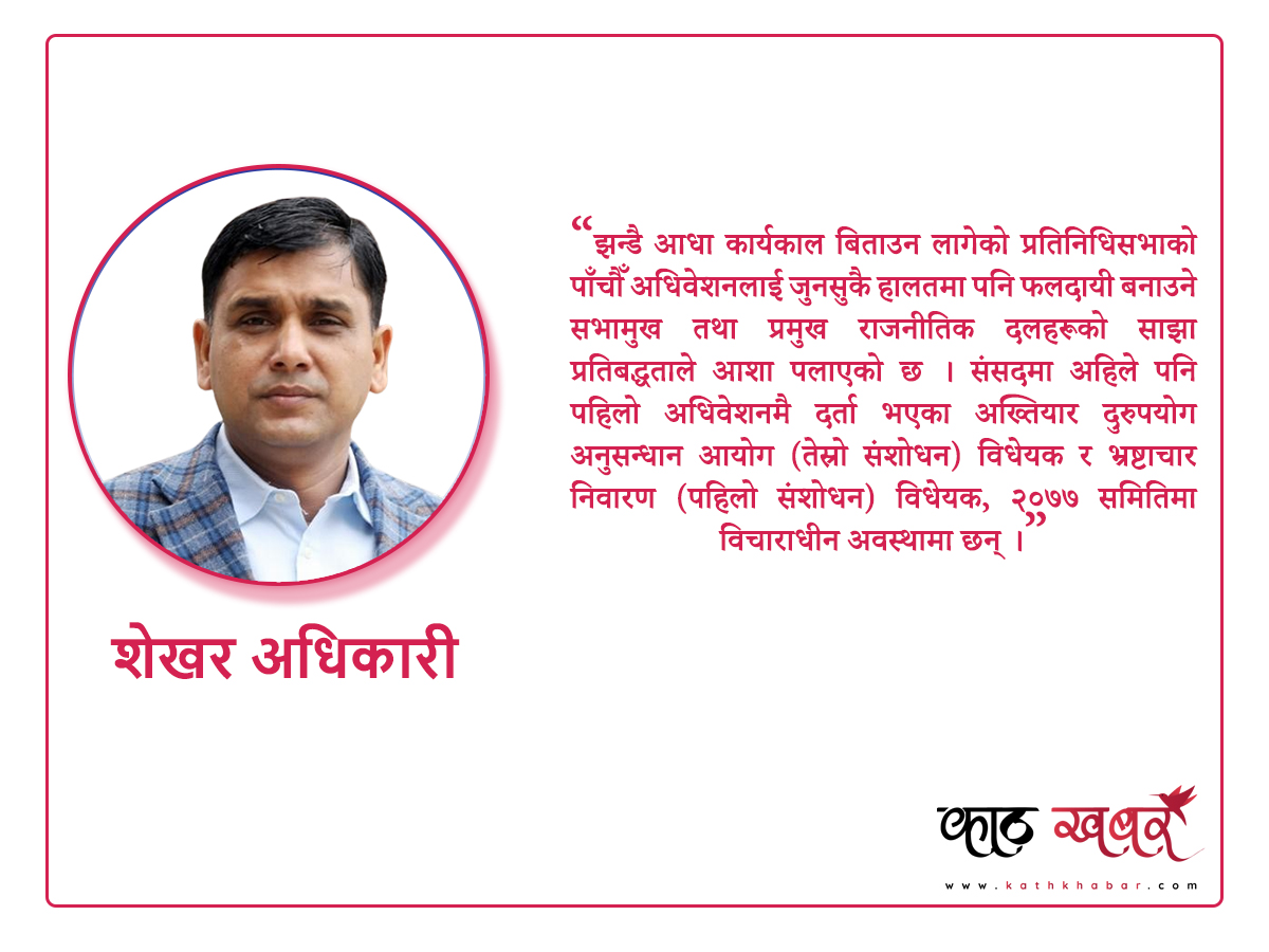 सङ्घीय संसद्को पाँचौँ अधिवेशनः मुद्दा सुल्झाउने कि बल्झाउने ?