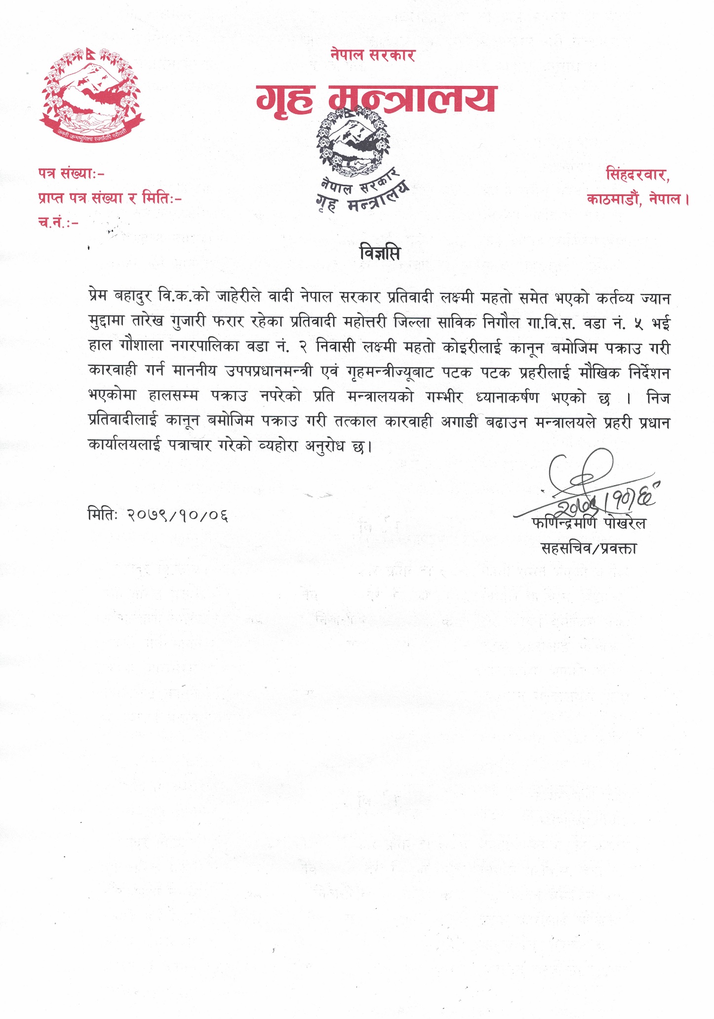 सांसद महतोलाई पक्राउ गर्न प्रहरीलाई गृहको निर्देशन